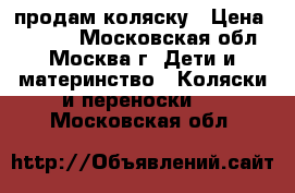 Peg perego продам коляску › Цена ­ 5 000 - Московская обл., Москва г. Дети и материнство » Коляски и переноски   . Московская обл.